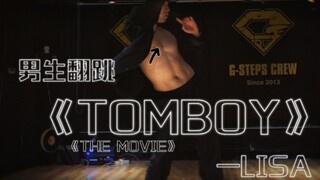 【男生翻跳】Lisa-《The Movie》《TOMBOY》