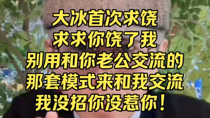 ต้าปิงขออ้อนเป็นครั้งแรก: อย่าใช้ท่วงทำนองเดียวกับที่คุณคุยกับสามีมาคุยกับผมนะ ผมไม่ได้ทำอะไรให้คุณโ