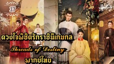 ᎬᏢ.17 𝓣𝓱𝓻𝓮𝓪𝓭𝓼 𝓸𝓯 𝓓𝓮𝓼𝓽𝓲𝓷𝔂 | พากย์ไทย |