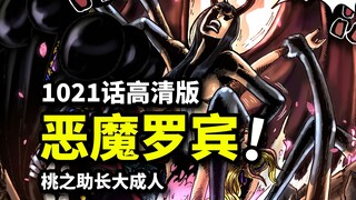 女子肉体摔跤！恶魔罗宾显神威！海贼王最大胆的1021话！