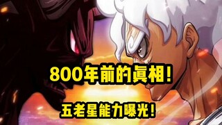 800年前的真相！五老星能力曝光