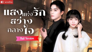 [พากย์ไทยเต็มเรื่อง]  หมอเทวดาสาวแกล้งโง่ แต่งฟ้าแลบรักษาคุณชายพิการเกิดรักแท้ แก้แค้นคนชั่ว