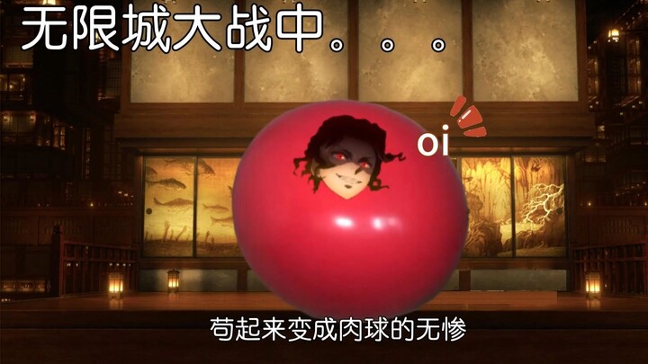 无限城现状。。。