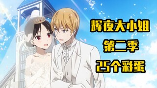 Check out the 25 Easter eggs and tributes in the second season of "Kaguya-sama". Do the ending Easte