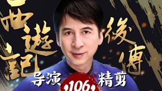 曹荣亲自操刀‖《西游记后传》-106，再现经典神话