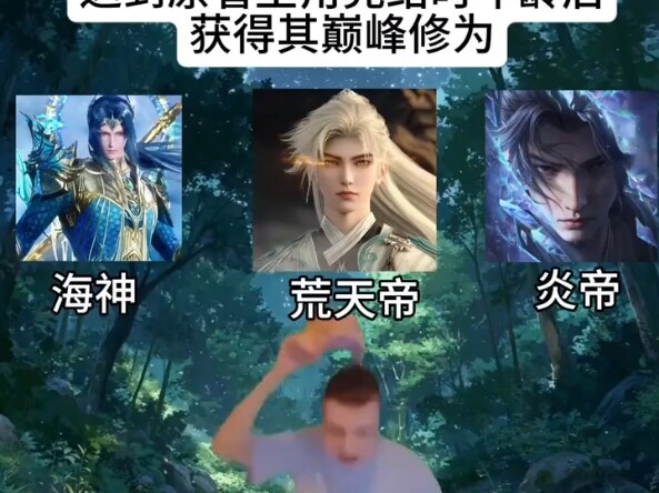 修为三选一 260万岁是认真的吗