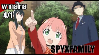 SPY x FAMILY ตอนที่4/1 [พากย์ไทย]