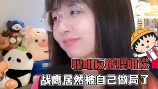聪明反被聪明误，战鹰被自己做上局了