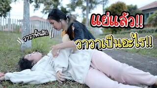 ลดน้ำหนัก!! เกือบตาย!!  หนังสั้นเตือนภัย น้องวีว่า พี่วาวาว I WiwaWawow TV