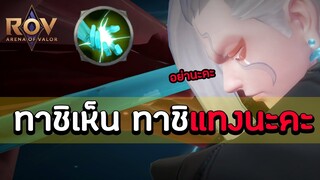 ROV : [ ฮีโร่ใหม่ Tachi ] กะเทยรวมพลัง ทาชิเห็นทาชิแทงนะคะ !