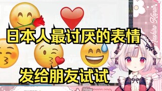 白菜看日本人最讨厌的表情 当场发给朋友测试 没想到朋友直接来直播间窥屏