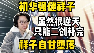 祥子自甘堕落！泛式分析可以走初华强健祥子的路子，虽然很逆天！