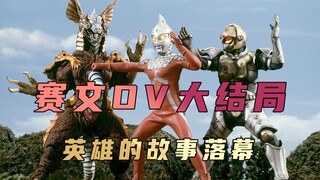 Analisis Plot "Ultraman Seven": Ultraman Seven mengalahkan musuh terakhir, dan kisah pahlawan berakh