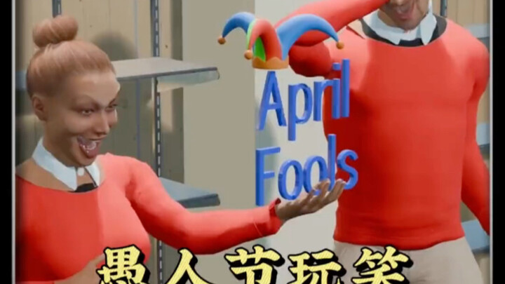 มุกตลกวันเมษาหน้าโง่