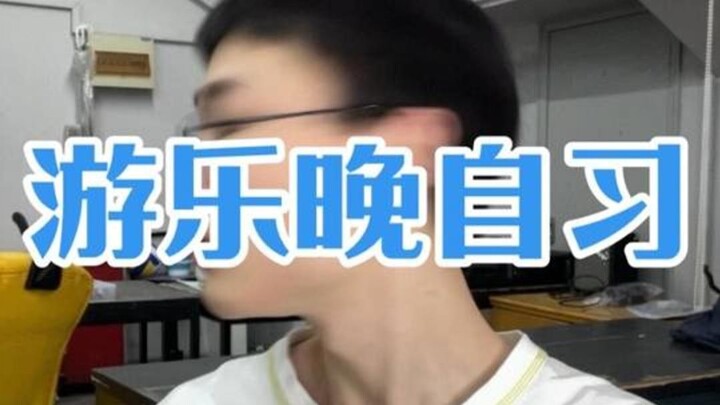 ตอนเรียนพิเศษตอนเย็นก็ไม่เรียน แค่เล่นอย่างเดียวเลย