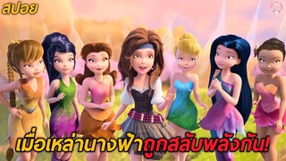 เมื่อเหล่านางฟ้าถูกสลับพลังกัน!(สปอย)Tinker Bell 5 And The Pirate Fairy 2014