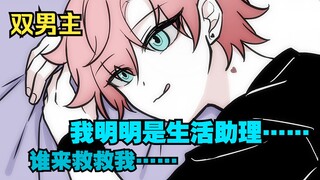【双男主】我被两个大明星盯上了，他们一个比一个胡来！