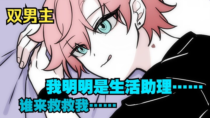 【双男主】我被两个大明星盯上了，他们一个比一个胡来！
