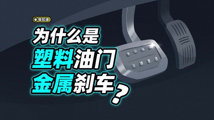 Why Is the Accelerator Pedal Plastic While the Brake Pedal Is Metal? | Chai Zhidao Lite