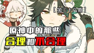 《ความสมเหตุสมผลและความไม่สมเหตุสมผลใน เก็นชินอิมแพกต์》[ตอนที่ 38] — เล่ยต้าเป่า: อยู่ในภาวะเก็บตัว ห