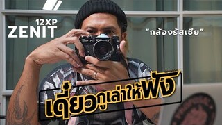 ZENIT 12XP Camera USSR : โคตรอึด ถึกกว่าแรด!! (Review)