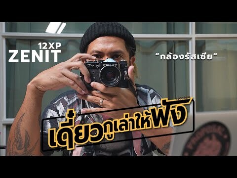 ZENIT 12XP Camera USSR : โคตรอึด ถึกกว่าแรด!! (Review)