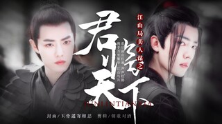 【肖战水仙/羡染】江山局美人谋·下部·君临天下（03）难言之恋‖风流腹黑穿越羡X深情帝王染‖宫廷权谋/强强/HE/甜虐