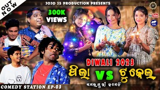 DIWALI 2023 SPECIAL // PILA Vs TUKEL // COMEDY STATION (EP-03) NEW SAMBALPURI COMEDY //  #jogeshjojo