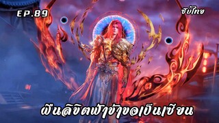 ฝืนลิขิตฟ้าข้าขอเป็นเซียน EP.89 ซับไทย