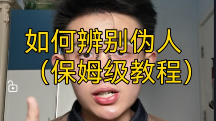 【紧急】如何辨别伪人