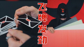 飞牌干货教学，当借到了身体的劲是什么样