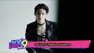 เมาท์มอยซอย 9 : “เจบี GOT7” หล่อแซ่บบนปกนิตยสาร