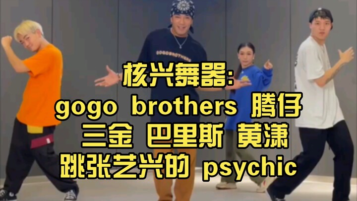 أدوات الرقص النووي: الأخوان جوجو، تنغ تسي، سان جين، باريس، وهوانغ شياو يرقصون على أغنية "Psychic" لت