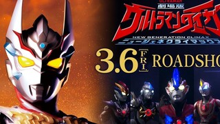 The mysterious new hero "Ultraman Rega" is born! "Ultraman Taiga The Movie" is the largest fusion of