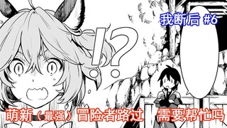 【我断后6】萌新(最强)冒险者路过 需要帮忙吗?