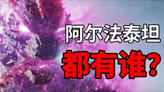 阿尔法级泰坦都是谁？谁又是隐藏选手？
