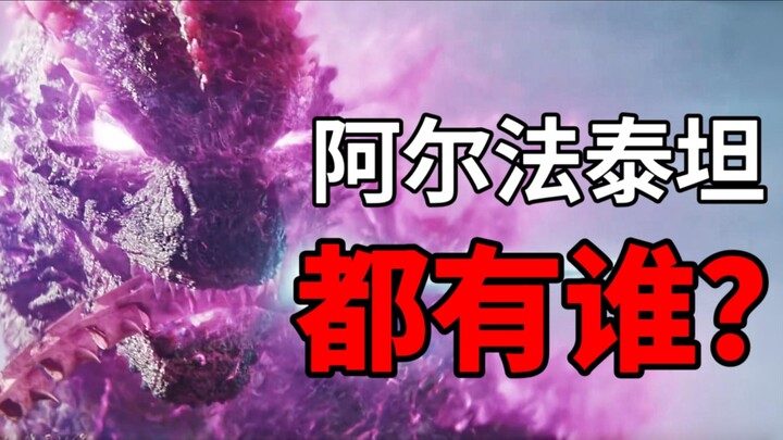 阿尔法级泰坦都是谁？谁又是隐藏选手？