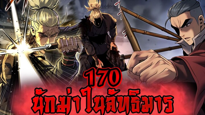 นักฆ่าในลัทธิมาร 170