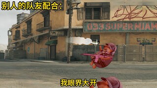 别人的队友配合vs你的队友