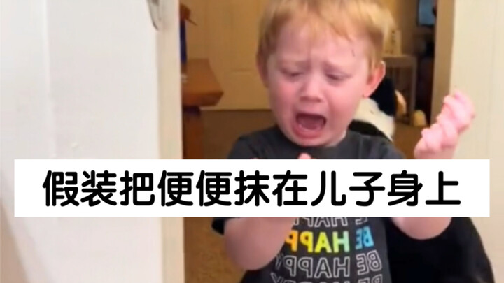 假装把便便抹在儿子身上看他什么反应