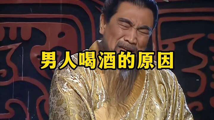 《男人喝酒的原因》