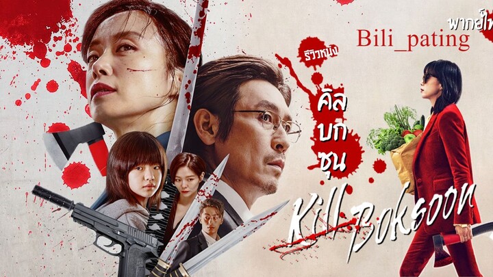 Kill Bok Soon (2023)_1080p [korean eng_sub]