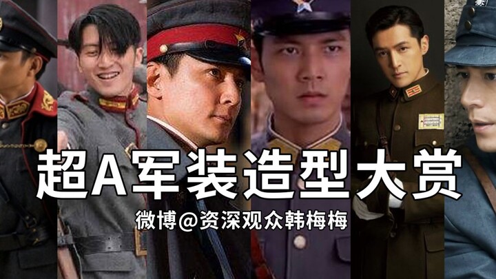 【超A军装男神群像】颜控的心脏暴击时间！
