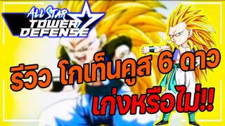 Roblox: All Star Tower Defense 🌟 รีวิว Gotenks 6 ดาว ร่างฟิวชั่นจะเก่งขนาดไหน!!