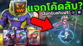 RoV : แจกโค้ดลับ เลือกรับสกินใหม่ฟรี! เพียงใส่โค้ดนี้... อัพเดทล่าสุด!