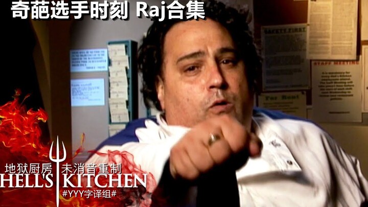 【地狱厨房】奇葩选手时刻！第八季Raj精彩名场面合集！ #YYY字译组#