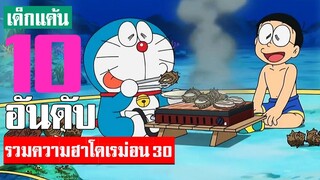 10 อันดับ รวมฉากฮาโดเรม่อนที่คิดว่าฮาที่สุด ภาคที่ 30