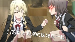 比企谷看到不该看的东西要跑路