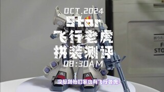 【飞行老虎】star新品飞行老虎拼装测评来啦