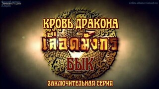 เลือดมังกร : กระทิง ตอนที่ 10